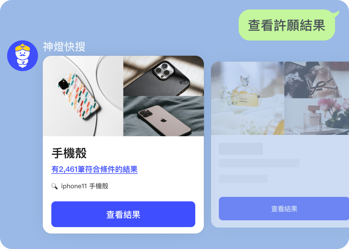 查詢許願結果
